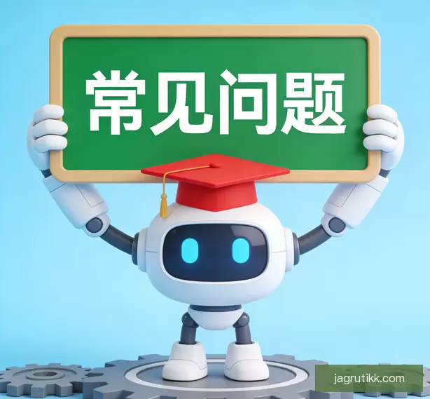 常见问题